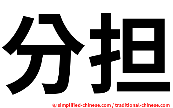 分担