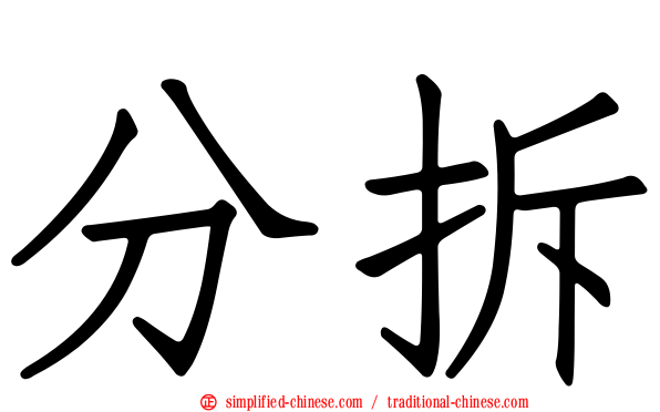 分拆
