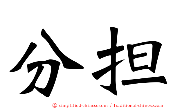 分担