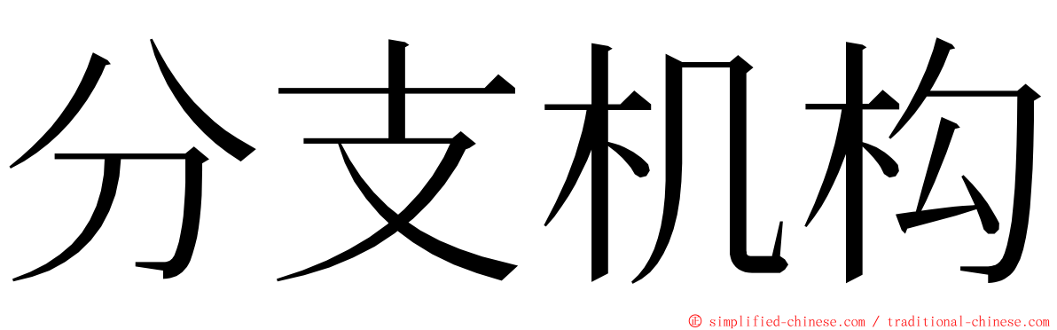分支机构 ming font