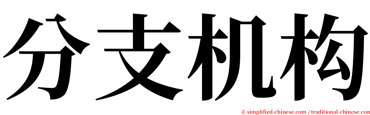 分支机构 serif font