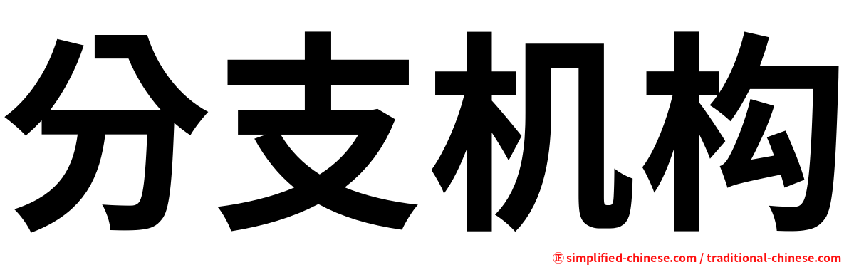 分支机构