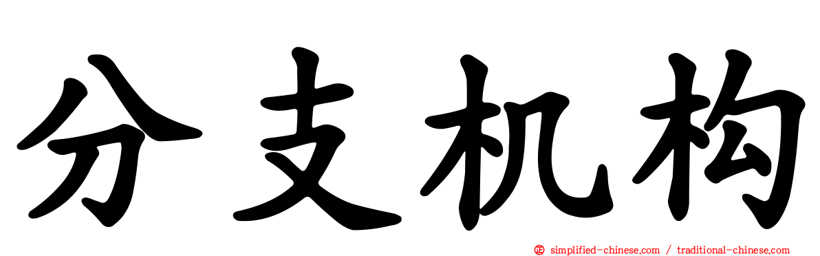 分支机构