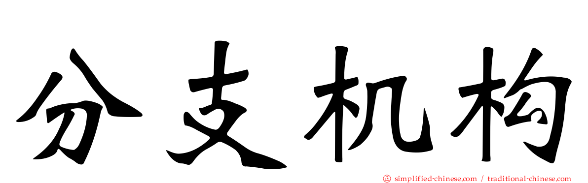分支机构