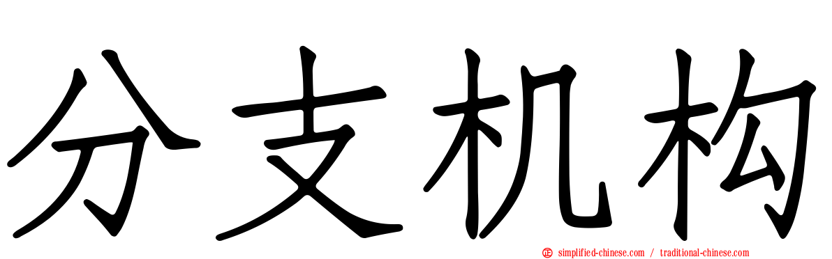 分支机构