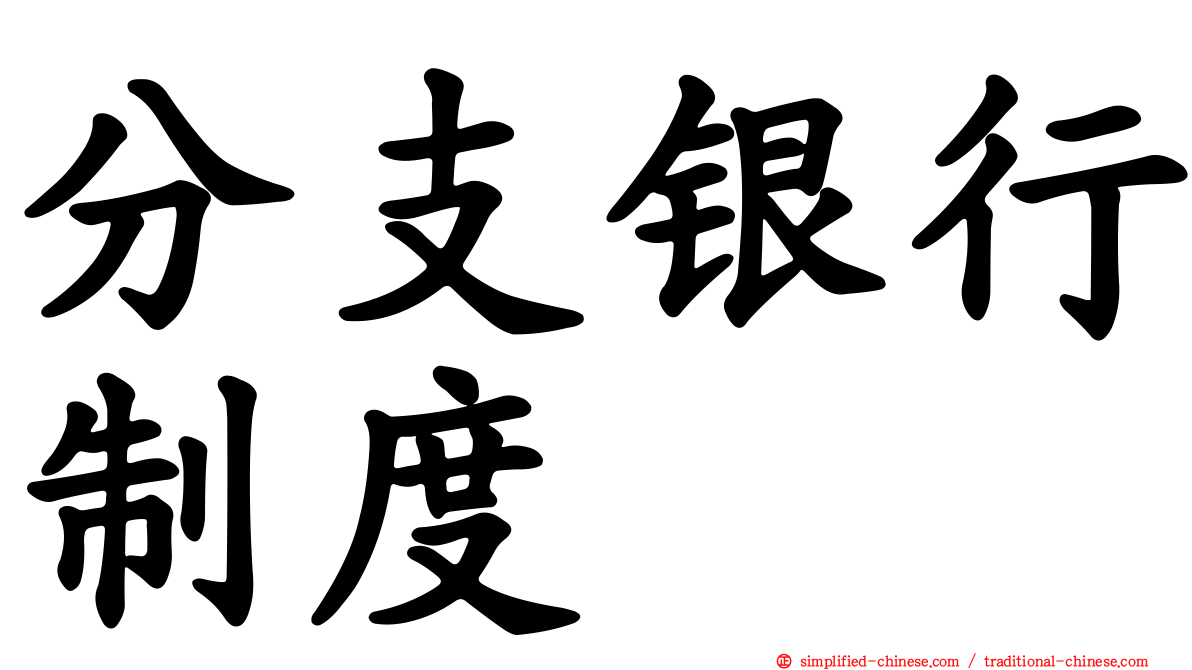 分支银行制度