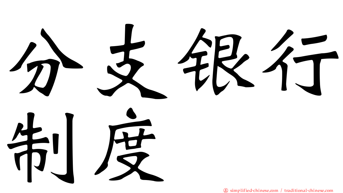 分支银行制度