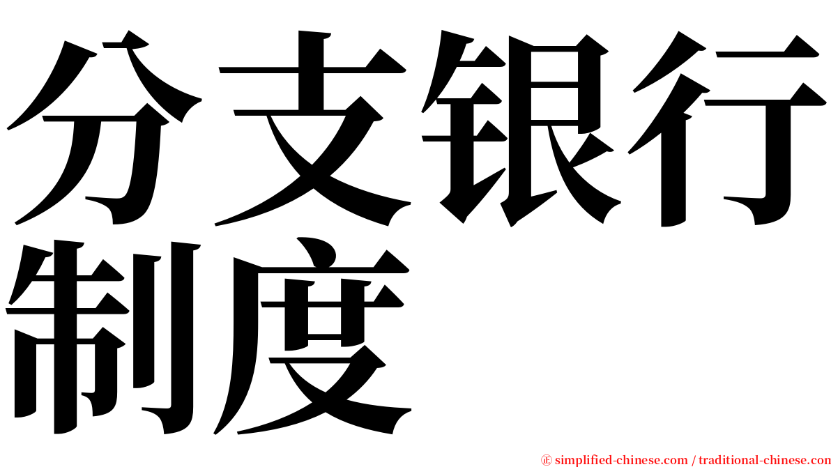 分支银行制度 serif font