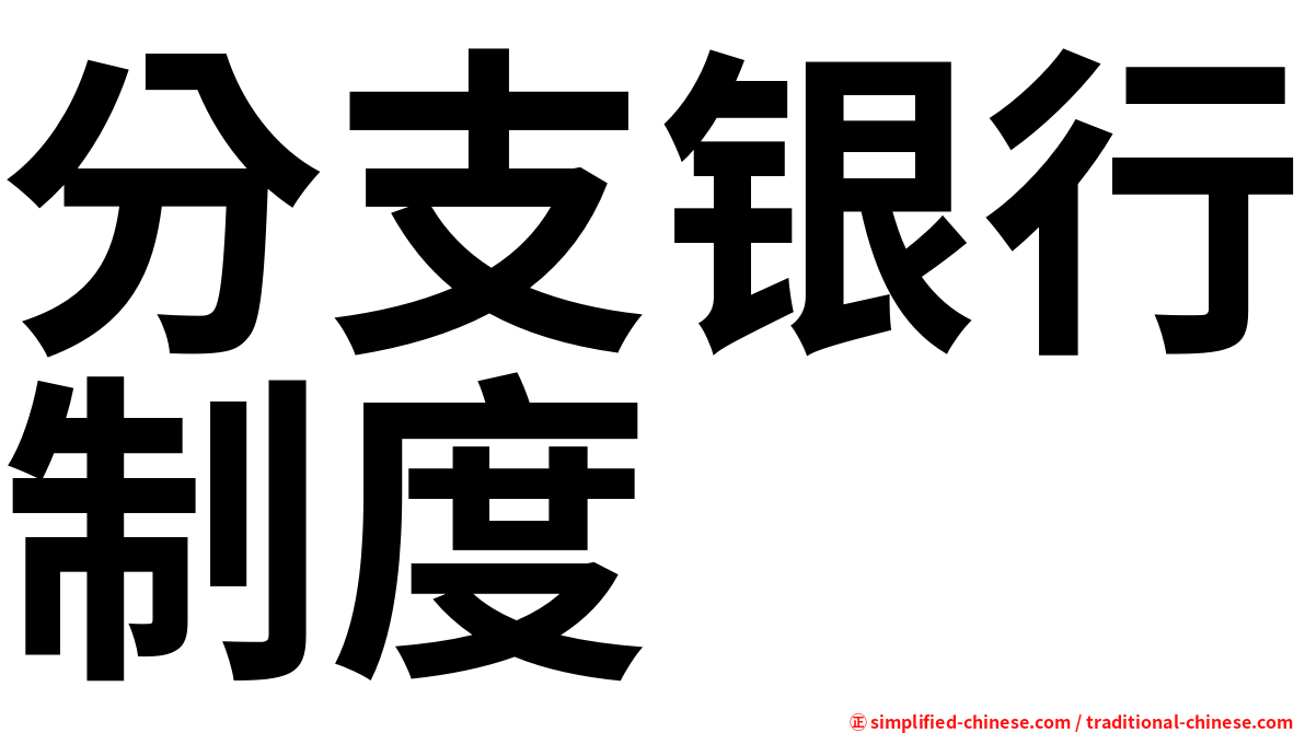 分支银行制度