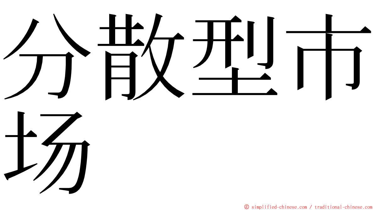 分散型市场 ming font