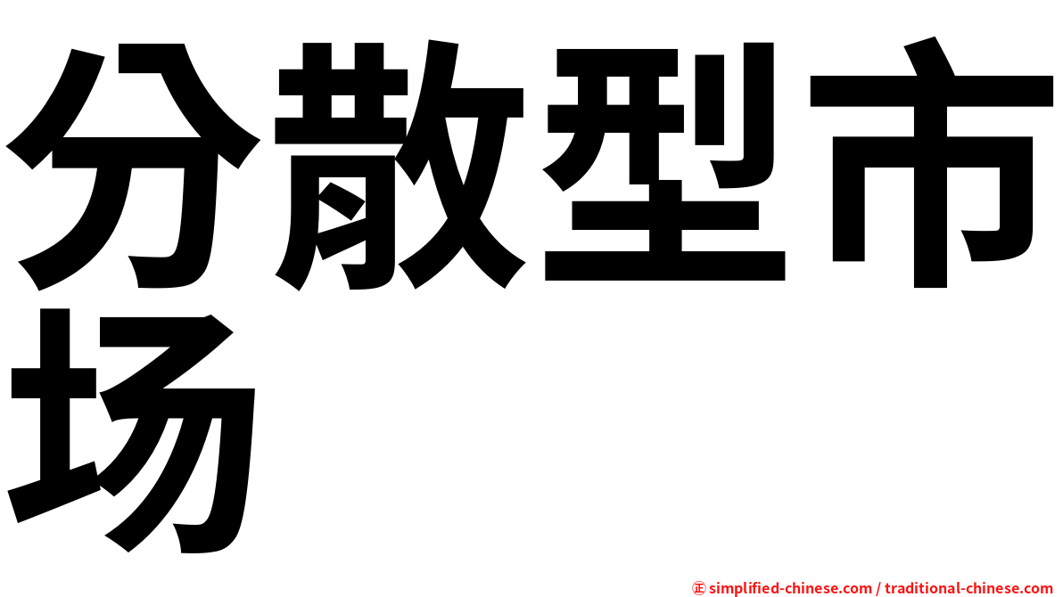 分散型市场