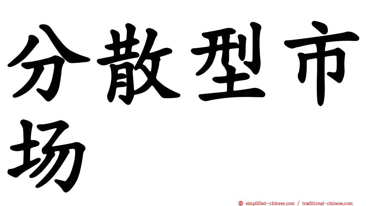 分散型市场