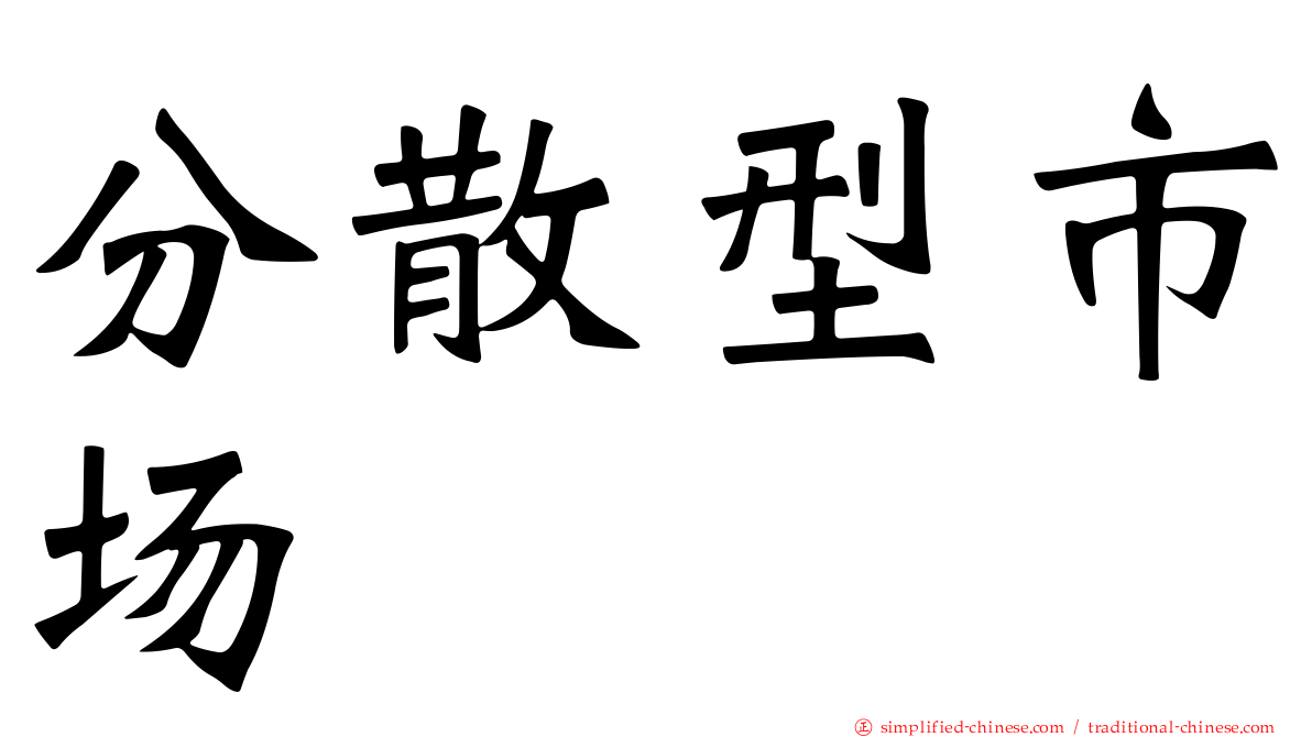分散型市场
