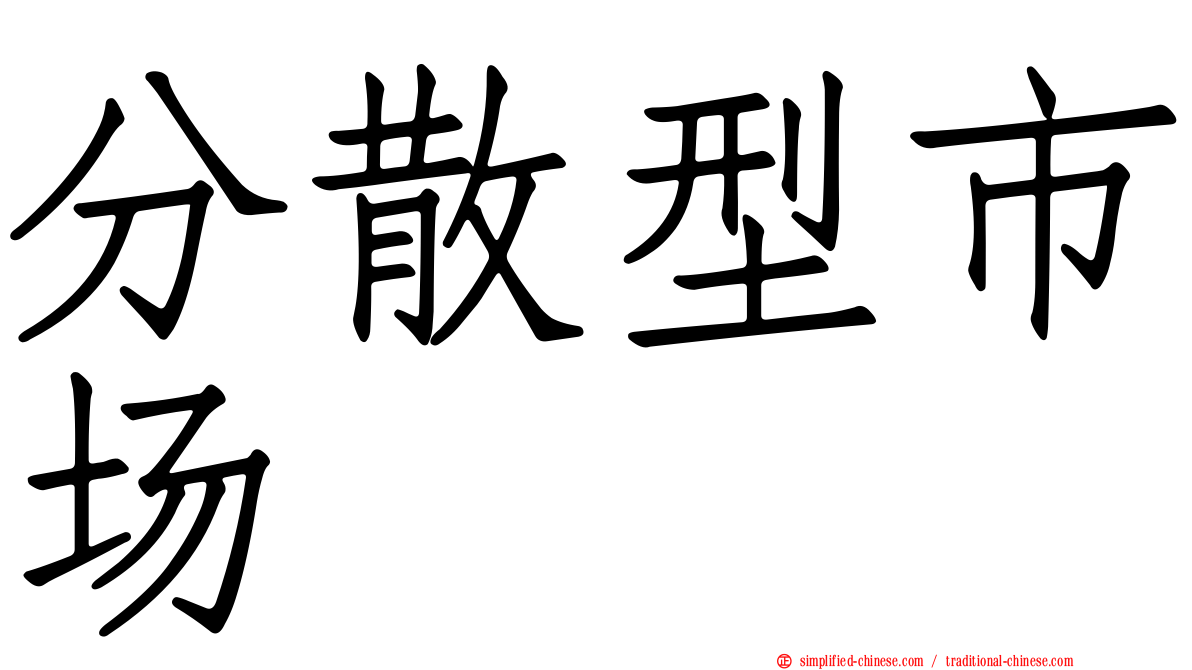 分散型市场