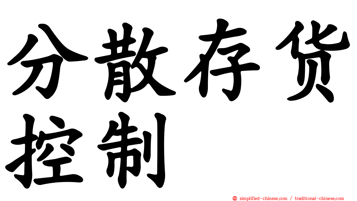 分散存货控制