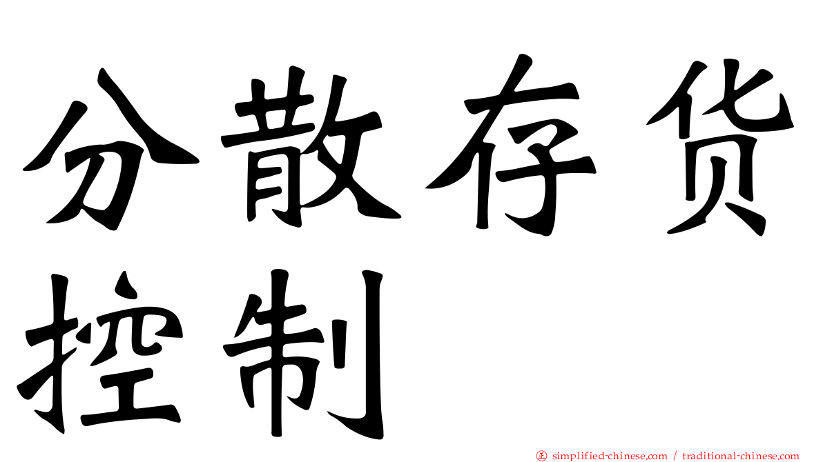 分散存货控制