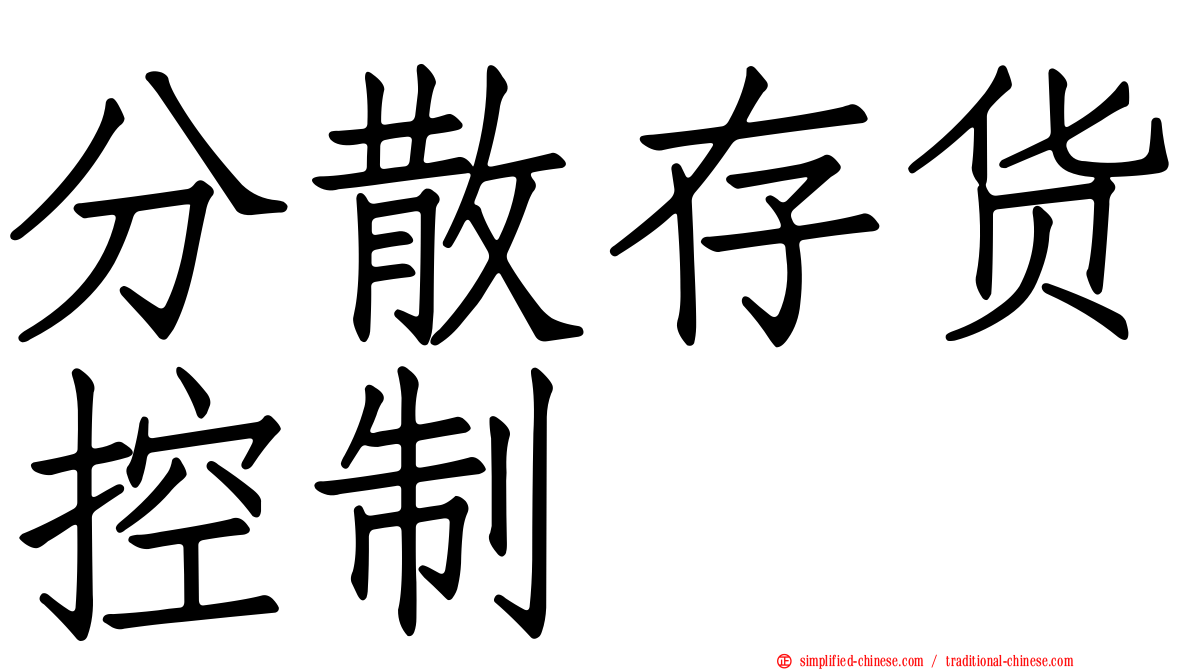 分散存货控制