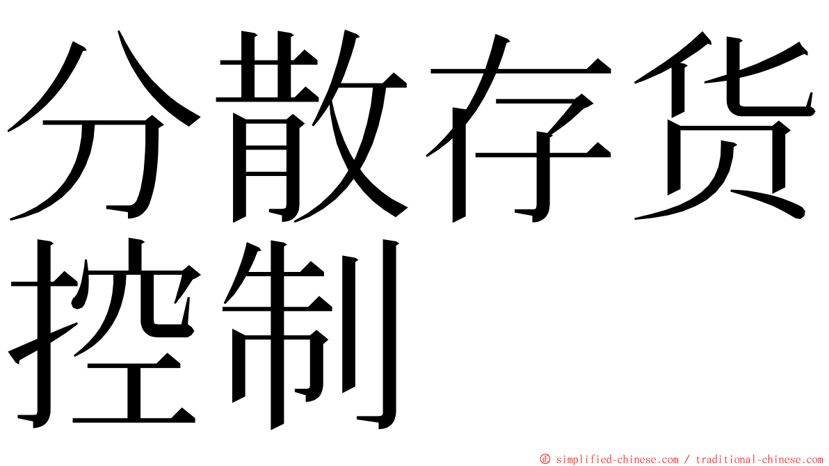 分散存货控制 ming font