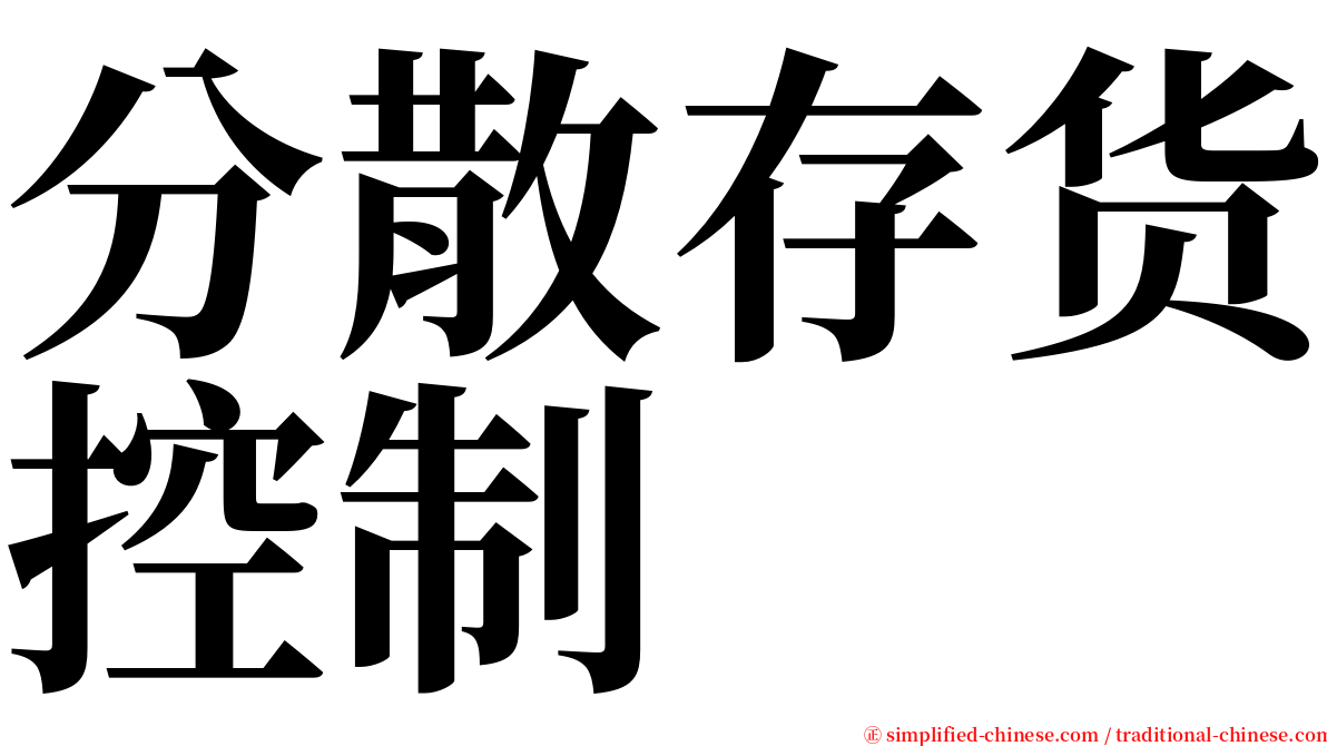 分散存货控制 serif font