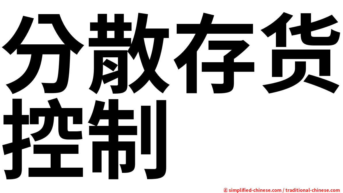 分散存货控制