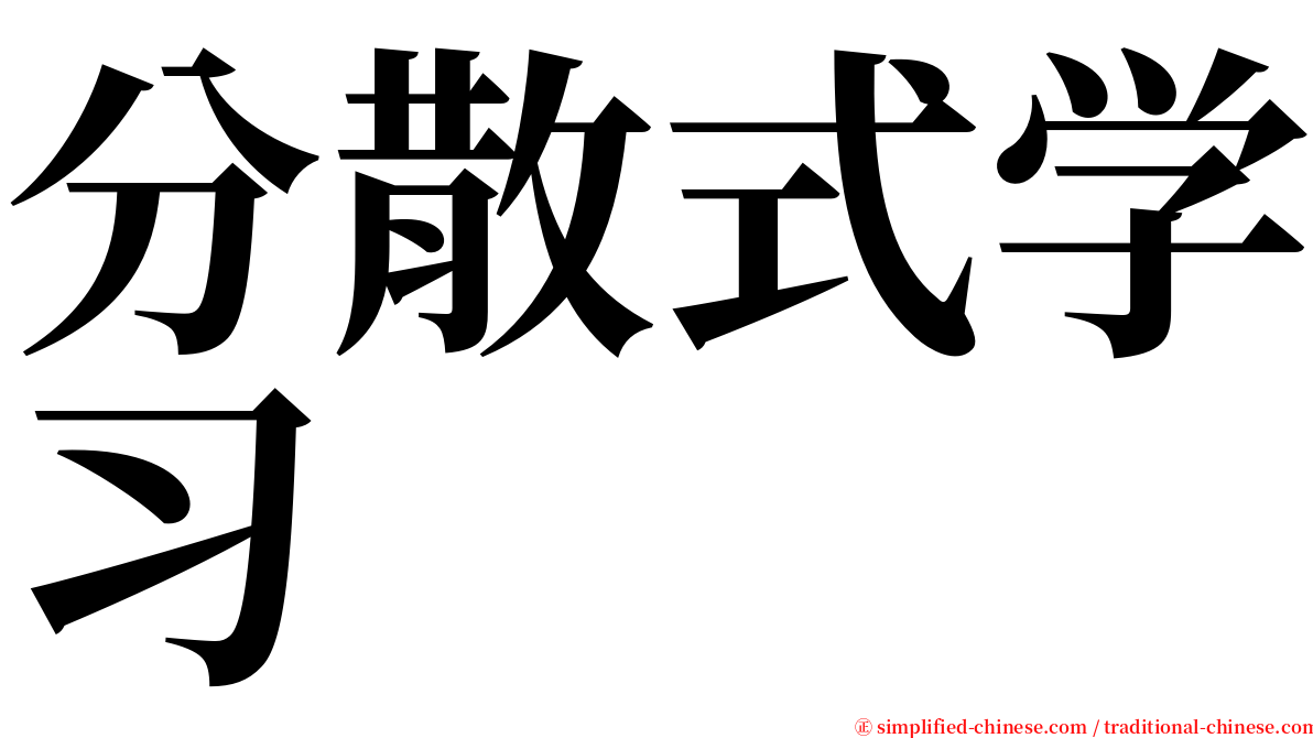 分散式学习 serif font