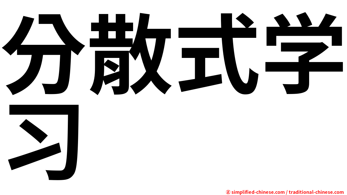 分散式学习