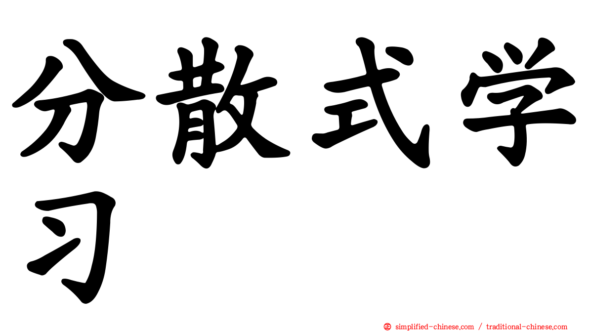 分散式学习