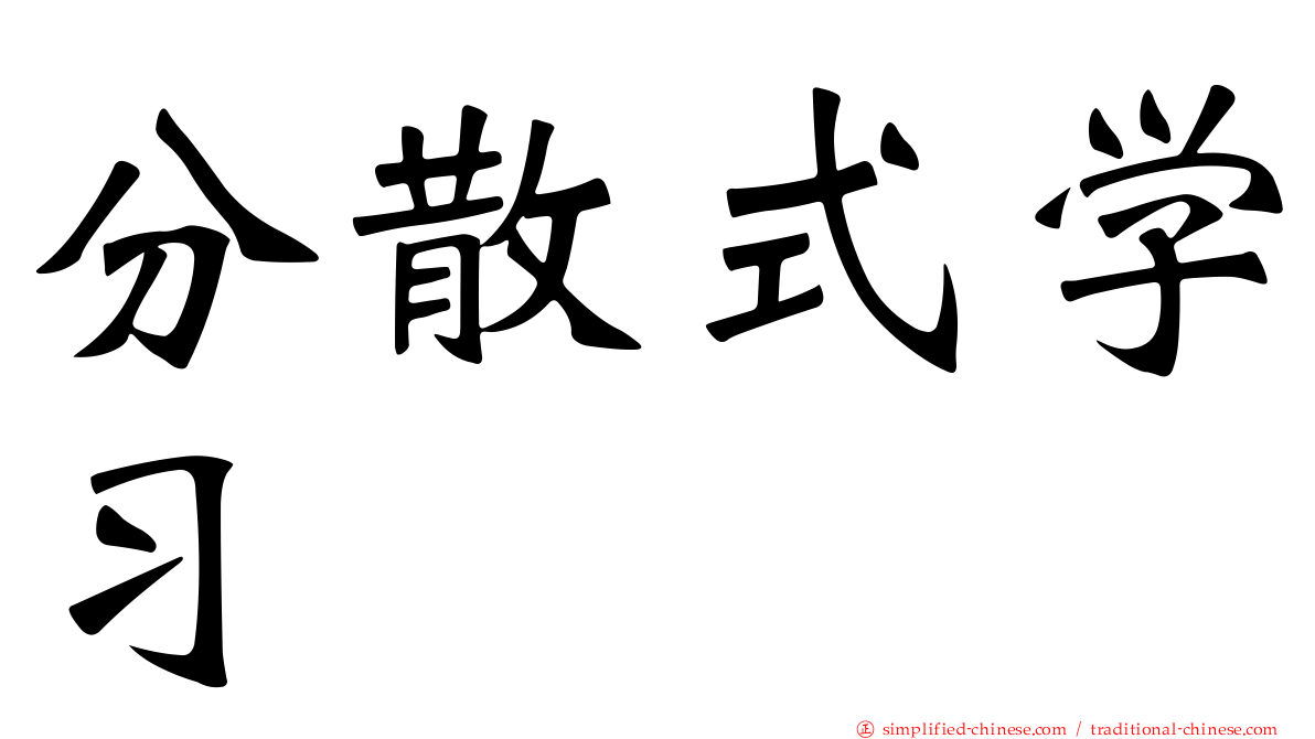 分散式学习