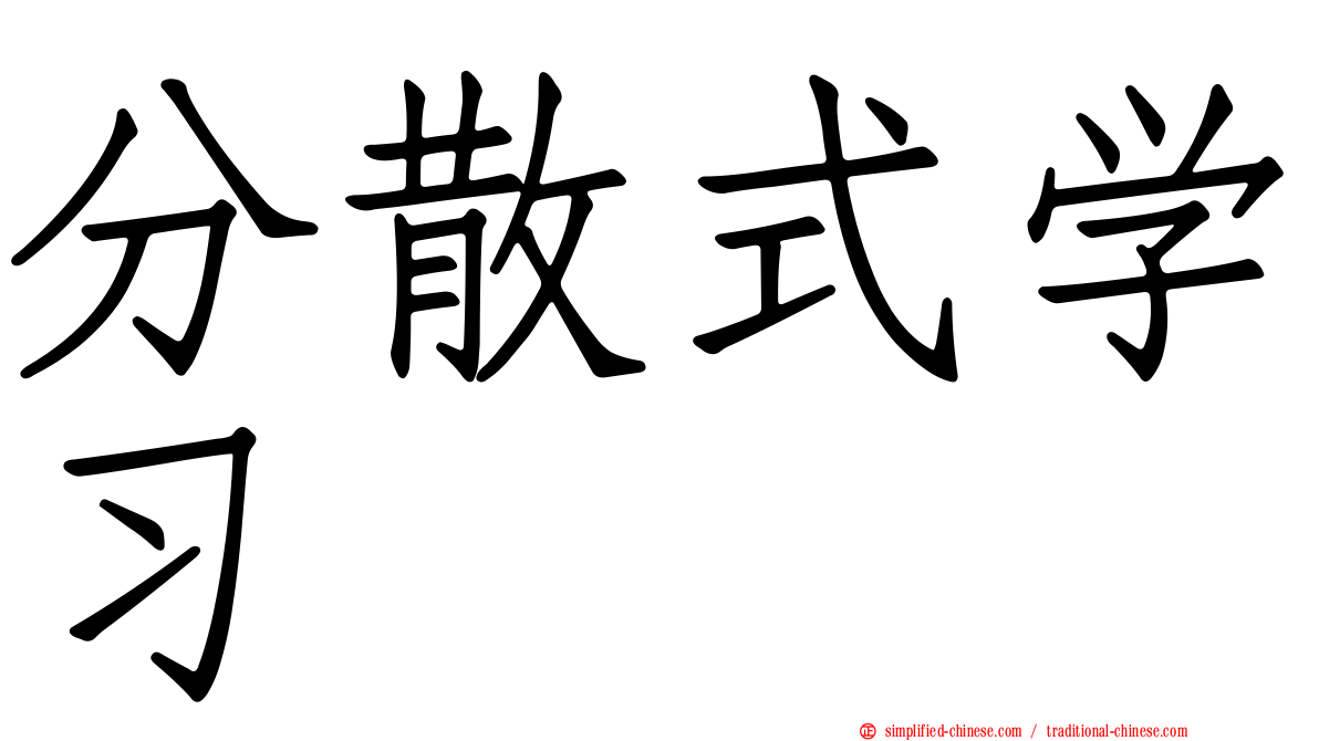 分散式学习