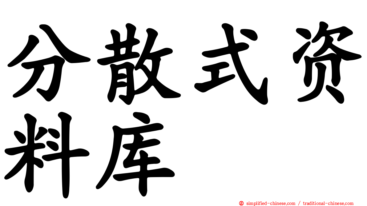 分散式资料库