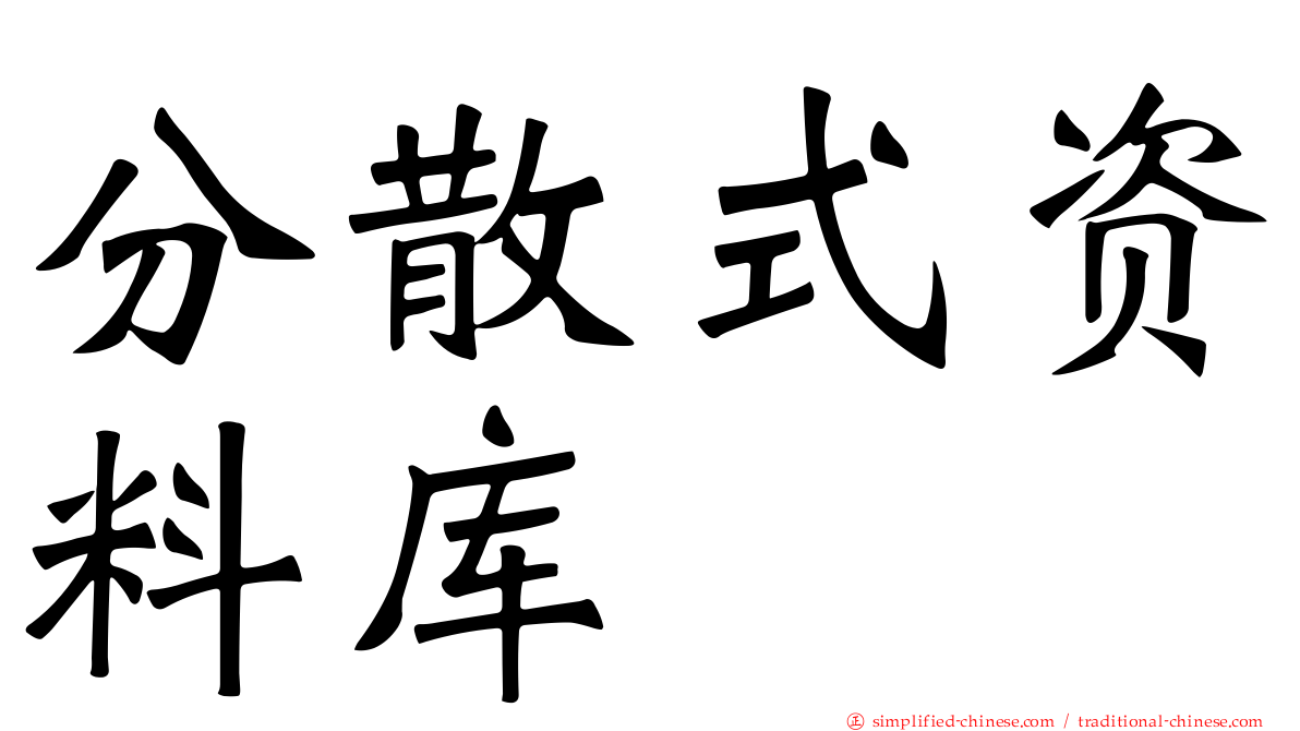 分散式资料库