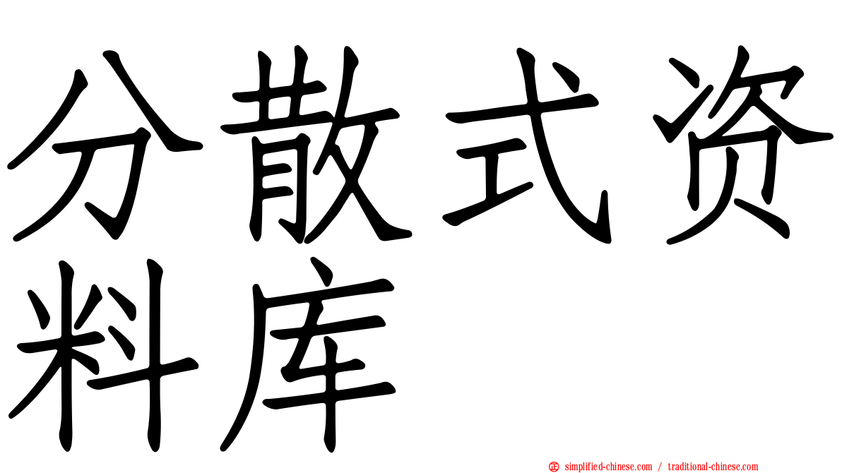 分散式资料库