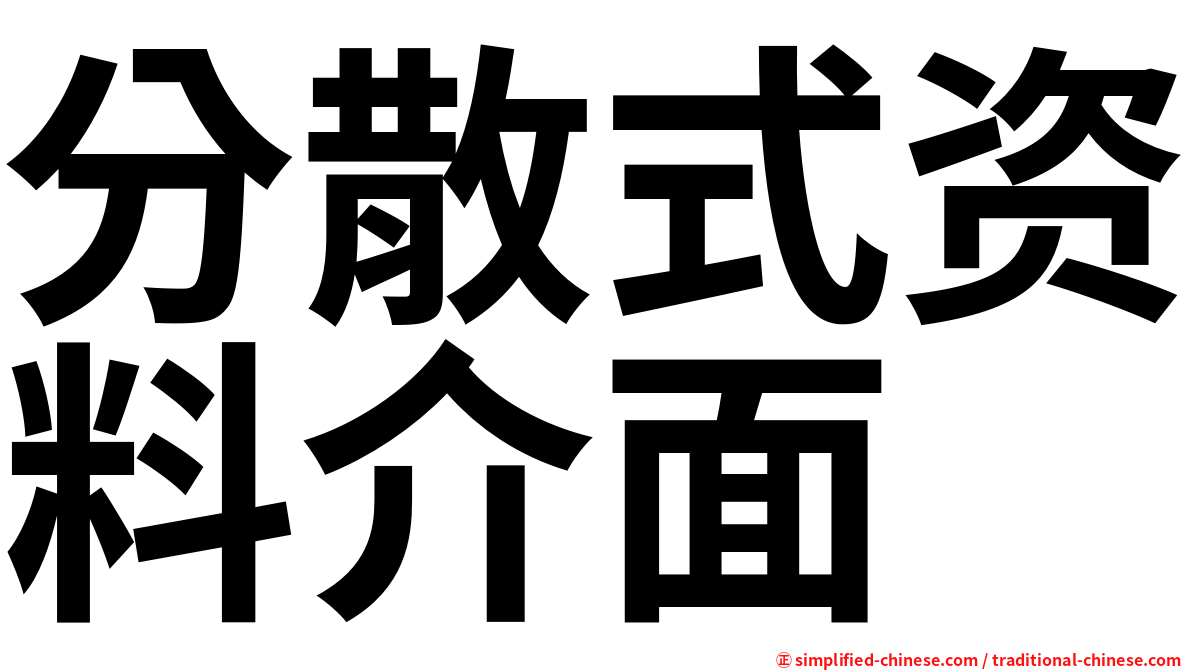 分散式资料介面