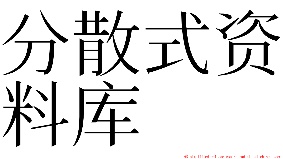 分散式资料库 ming font