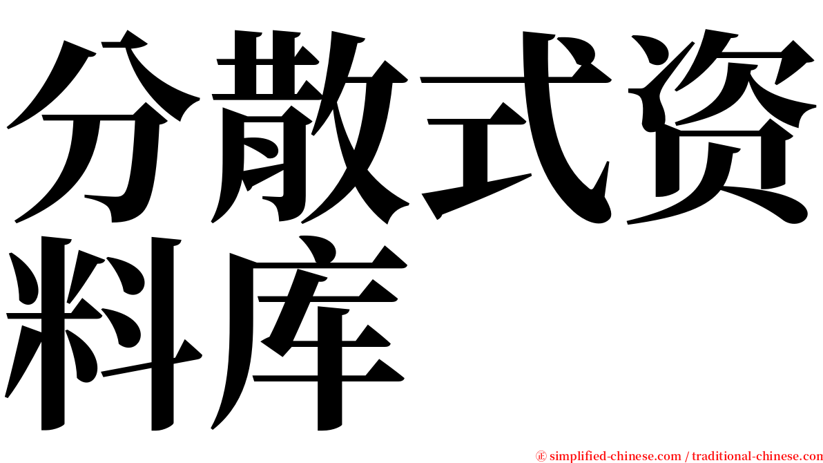 分散式资料库 serif font