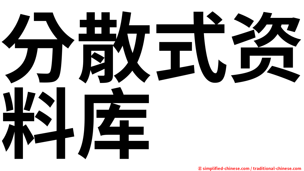 分散式资料库