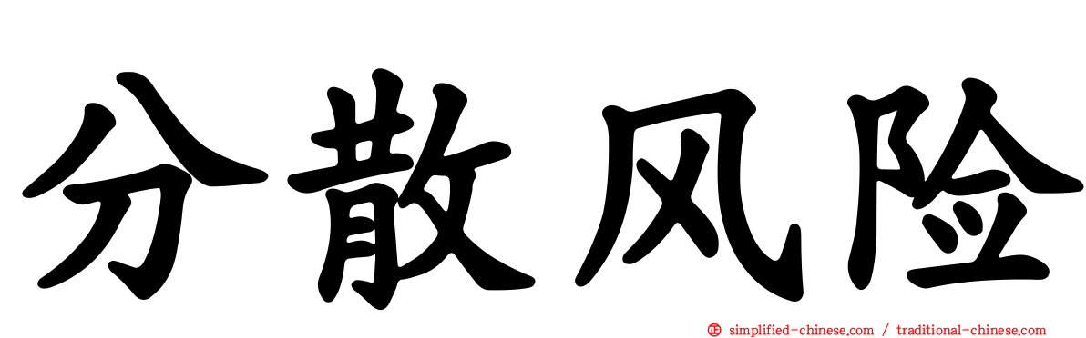 分散风险