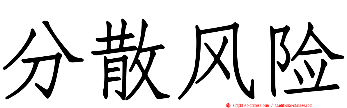 分散风险