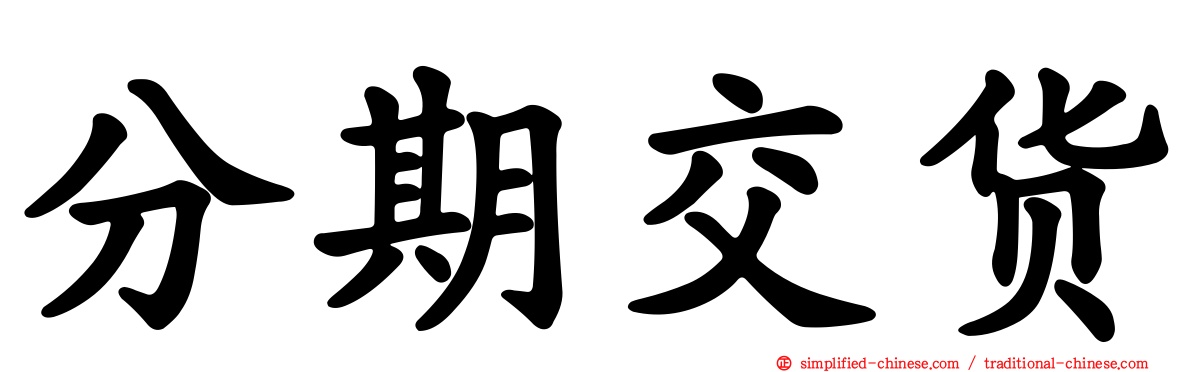 分期交货