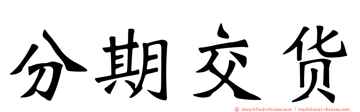 分期交货