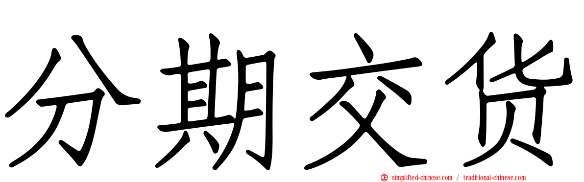 分期交货