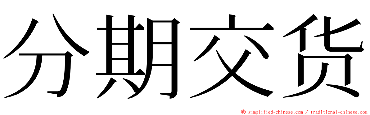 分期交货 ming font