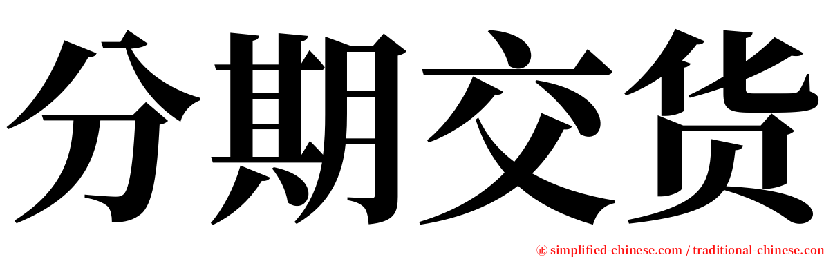 分期交货 serif font