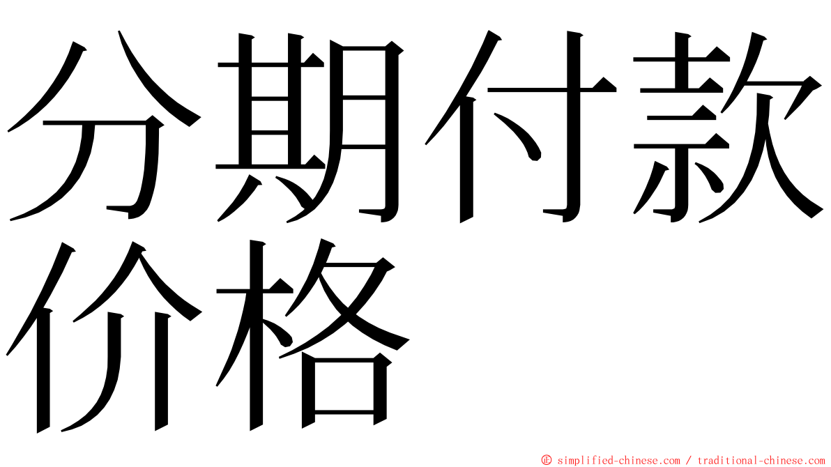 分期付款价格 ming font