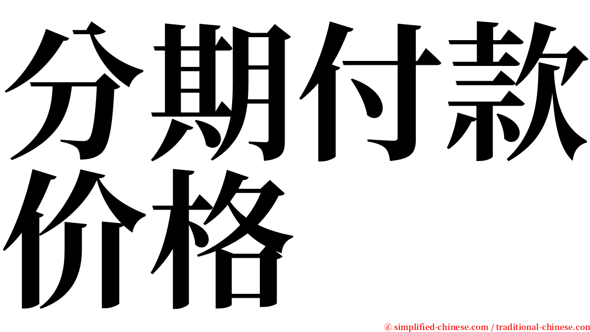 分期付款价格 serif font