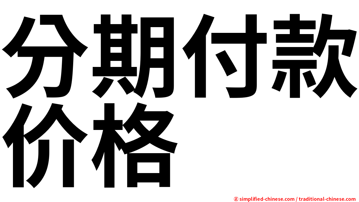 分期付款价格