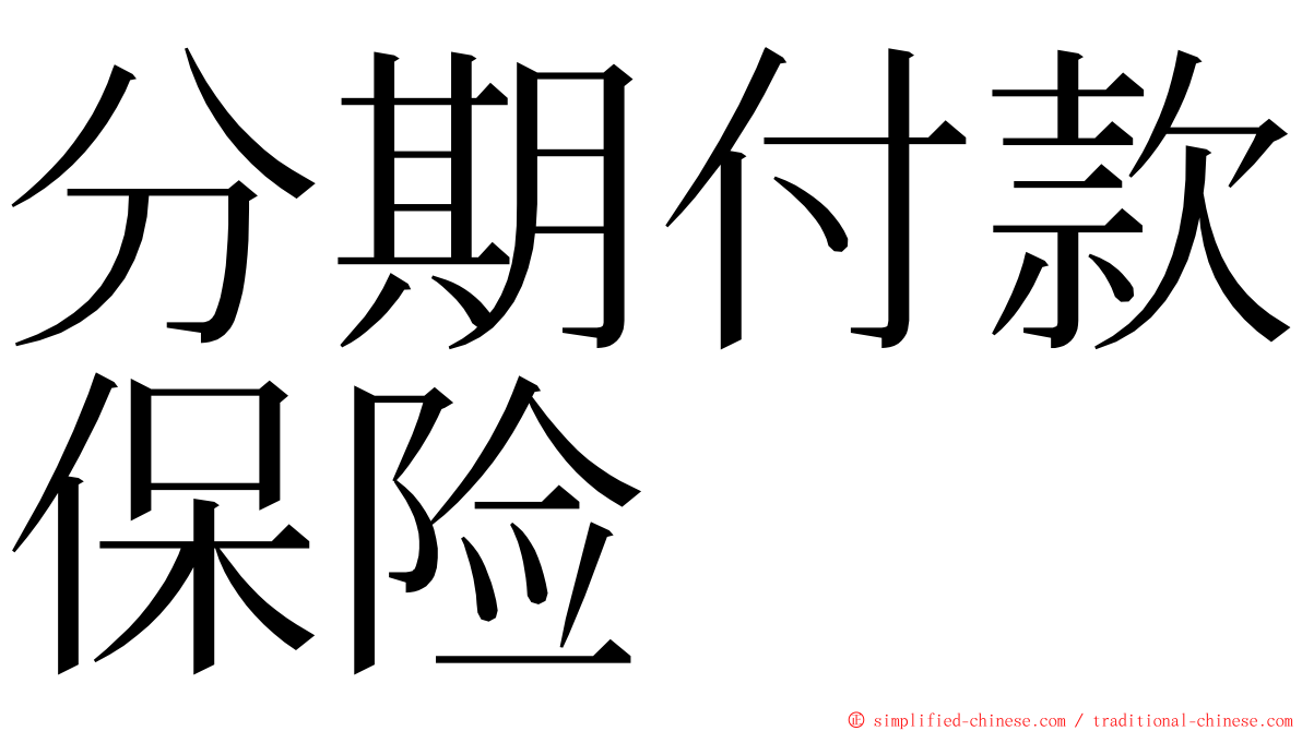 分期付款保险 ming font