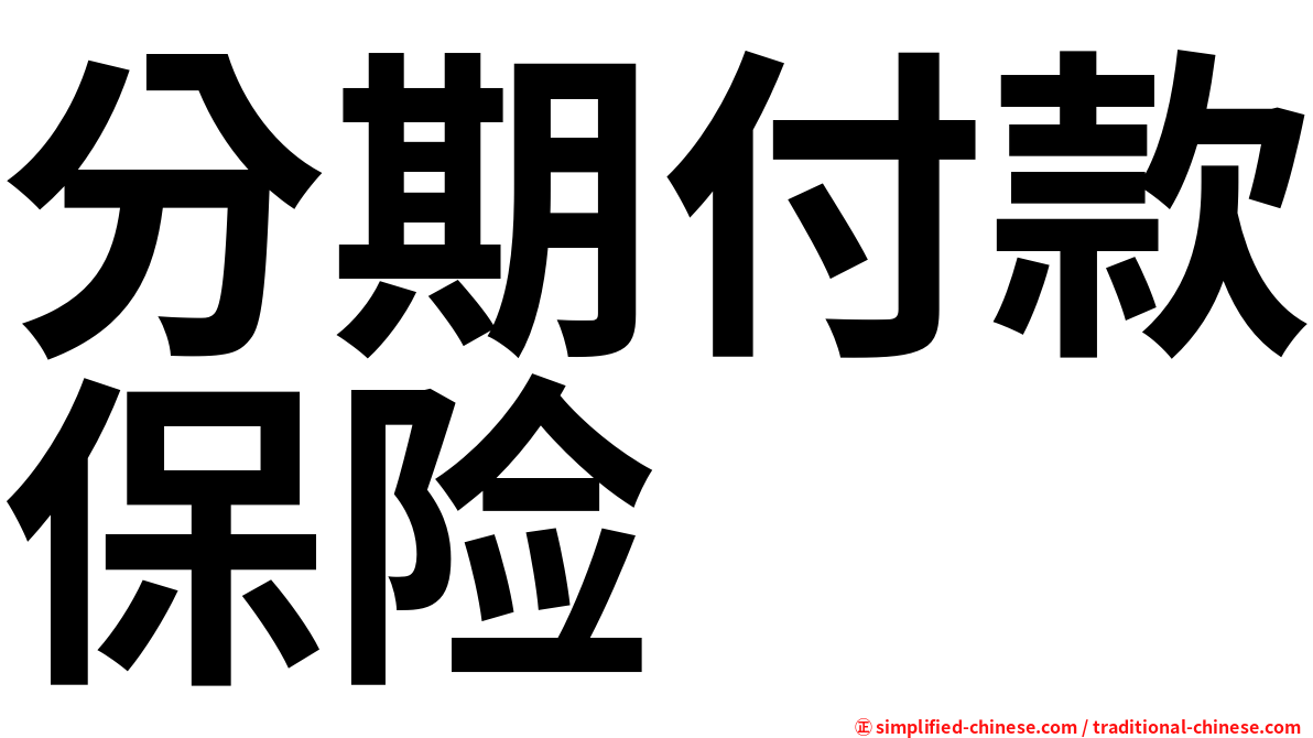 分期付款保险