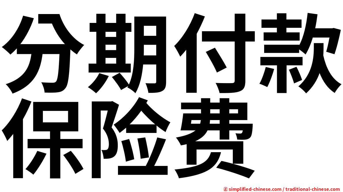 分期付款保险费