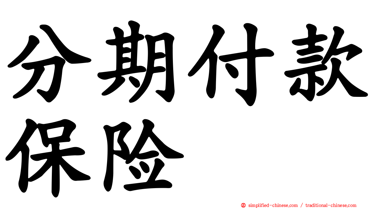 分期付款保险